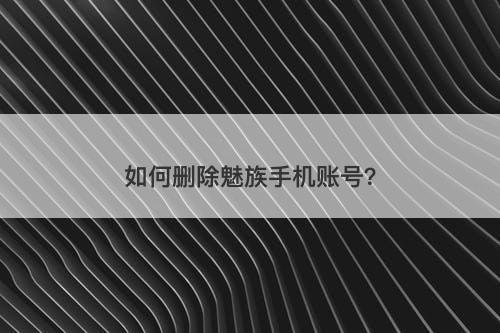如何删除魅族手机账号？