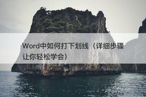 Word中如何打下划线（详细步骤让你轻松学会）
