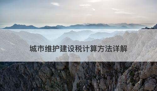 城市维护建设税计算方法详解-图1