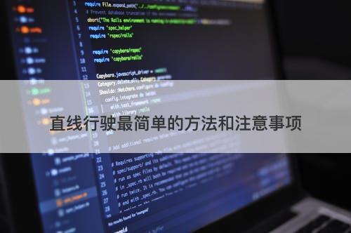 直线行驶最简单的方法和注意事项