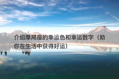 介绍摩羯座的幸运色和幸运数字（助你在生活中获得好运）