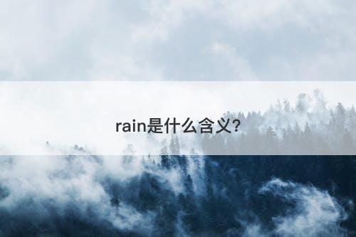 rain是什么含义？