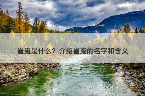 崔嵬是什么？介绍崔嵬的名字和含义