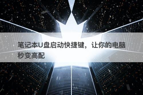 笔记本U盘启动快捷键，让你的电脑秒变高配