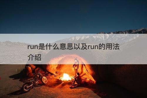 run是什么意思以及run的用法介绍