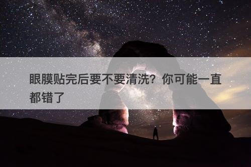 眼膜贴完后要不要清洗？你可能一直都错了