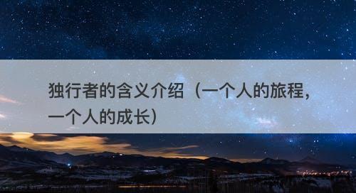 独行者的含义介绍（一个人的旅程，一个人的成长）