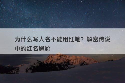 为什么写人名不能用红笔？解密传说中的红名尴尬
