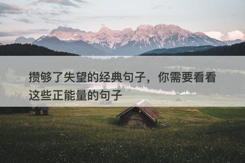 攒够了失望的经典句子，你需要看看这些正能量的句子