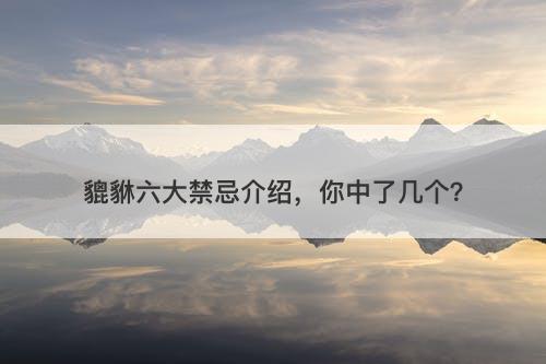 貔貅六大禁忌介绍，你中了几个？