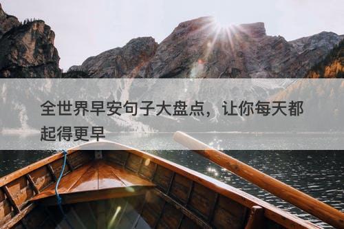 全世界早安句子大盘点，让你每天都起得更早