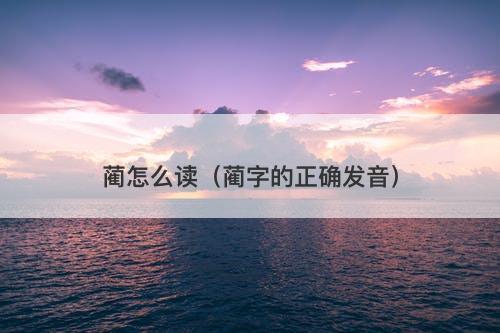 蔺怎么读（蔺字的正确发音）