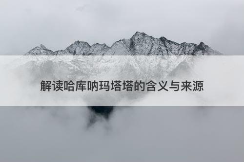 解读哈库呐玛塔塔的含义与来源