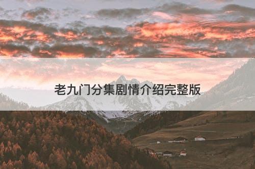 老九门分集剧情介绍完整版
