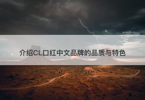 介绍CL口红中文品牌的品质与特色