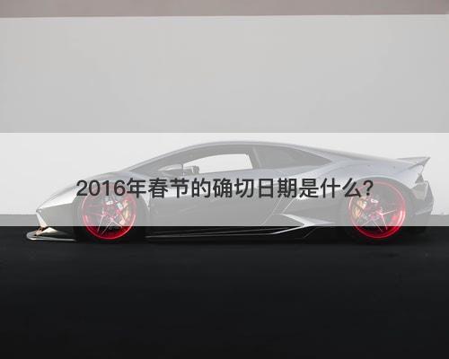 2016年春节的确切日期是什么?