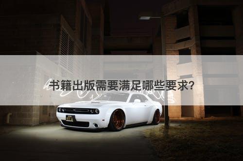 书籍出版需要满足哪些要求？
