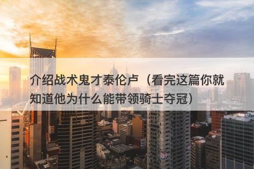 介绍战术鬼才泰伦卢（看完这篇你就知道他为什么能带领骑士夺冠）