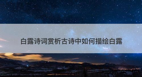 白露诗词赏析古诗中如何描绘白露