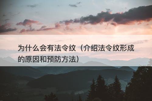 为什么会有法令纹（介绍法令纹形成的原因和预防方法）
