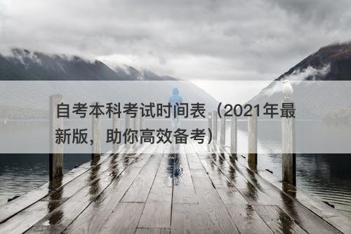 自考本科考试时间表（2021年最新版，助你高效备考）