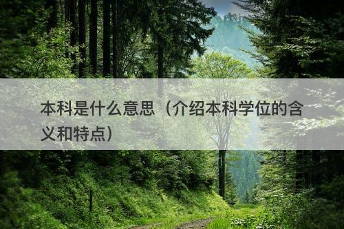 本科是什么意思（介绍本科学位的含义和特点）