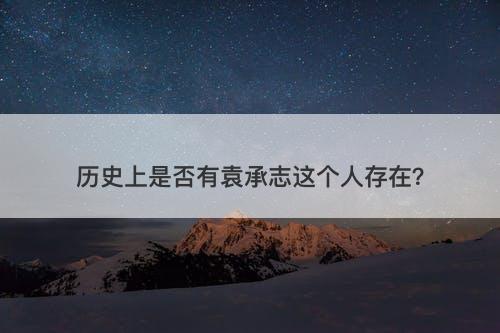 历史上是否有袁承志这个人存在？