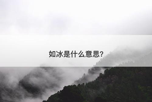 如冰是什么意思？