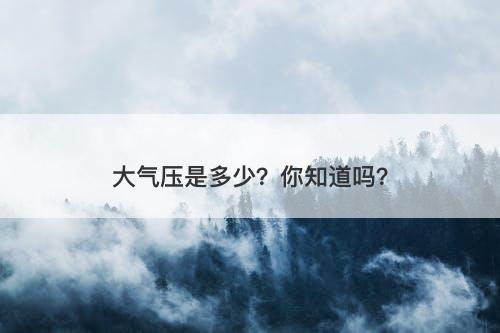 大气压是多少？你知道吗？