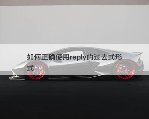 如何正确使用reply的过去式形式