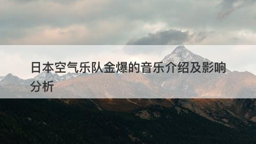 日本空气乐队金爆的音乐介绍及影响分析
