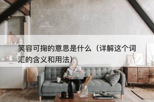 笑容可掬的意思是什么（详解这个词汇的含义和用法）