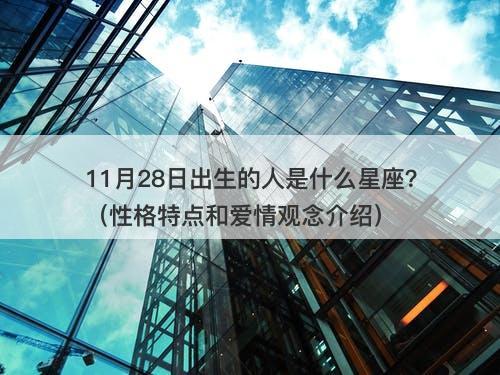 11月28日出生的人是什么星座？（性格特点和爱情观念介绍）
