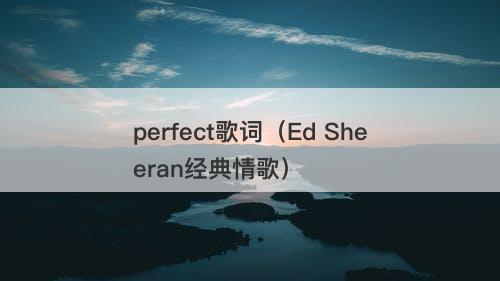 perfect歌词（Ed Sheeran经典情歌）