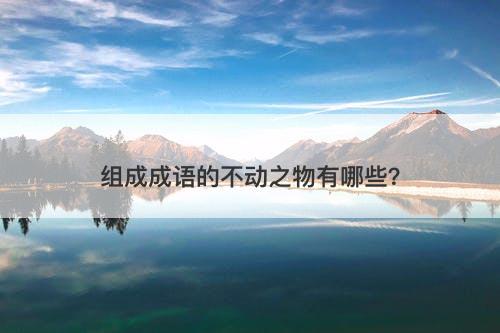 组成成语的不动之物有哪些？