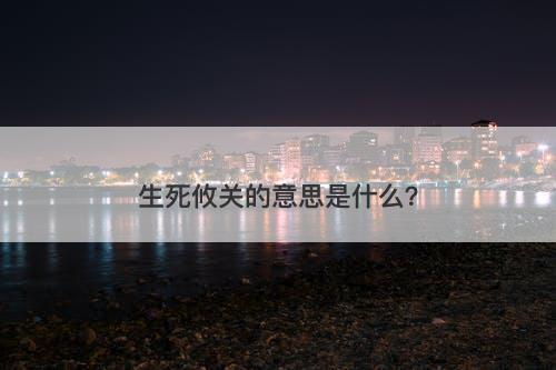 生死攸关的意思是什么？