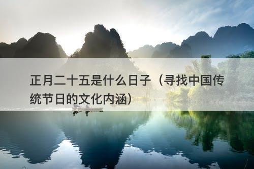 正月二十五是什么日子（寻找中国传统节日的文化内涵）-图1