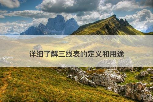 详细了解三线表的定义和用途