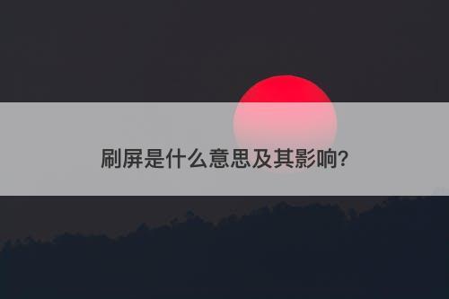 刷屏是什么意思及其影响？