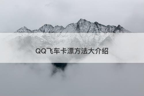 QQ飞车卡漂方法大介绍