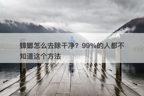 蟑螂怎么去除干净？99%的人都不知道这个方法