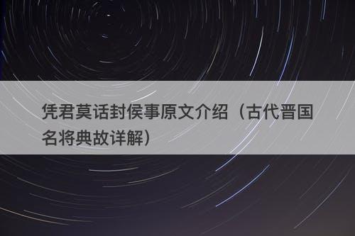 凭君莫话封侯事原文介绍（古代晋国名将典故详解）