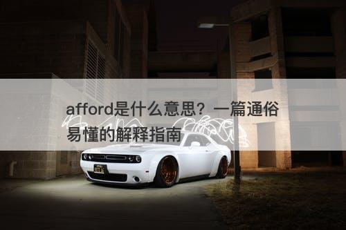 afford是什么意思？一篇通俗易懂的解释指南