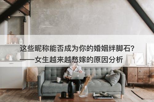 这些昵称能否成为你的婚姻绊脚石？——女生越来越愁嫁的原因分析
