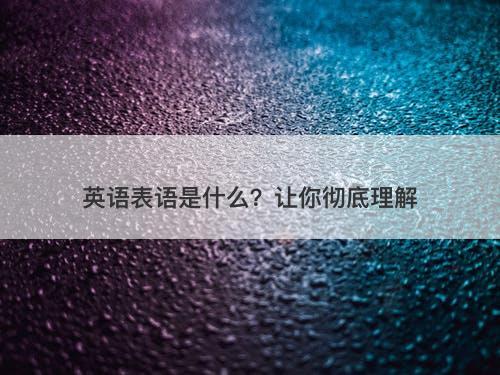 英语表语是什么？让你彻底理解