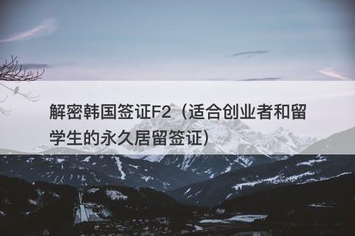 解密韩国签证F2（适合创业者和留学生的永久居留签证）