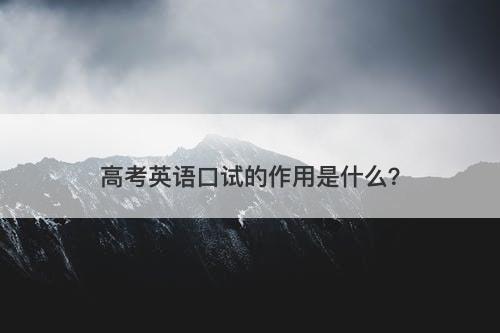高考英语口试的作用是什么？