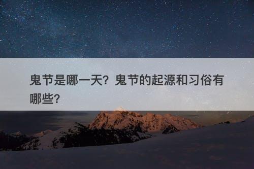 鬼节是哪一天？鬼节的起源和习俗有哪些？