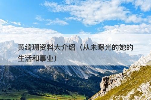 黄绮珊资料大介绍（从未曝光的她的生活和事业）