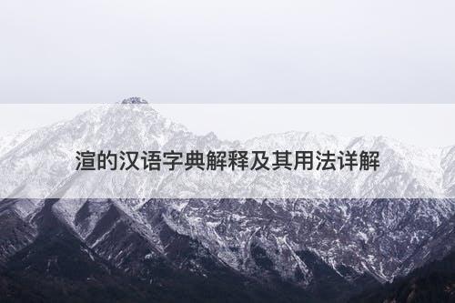 渲的汉语字典解释及其用法详解